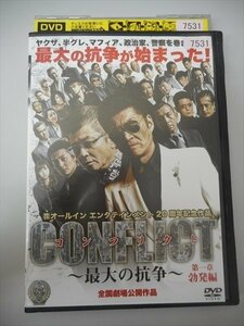 DVD レンタル版 コンフリクト～最大の抗争～第一章 勃発編　小沢仁志　本宮泰風　中野英雄　大沢樹生　元木大介