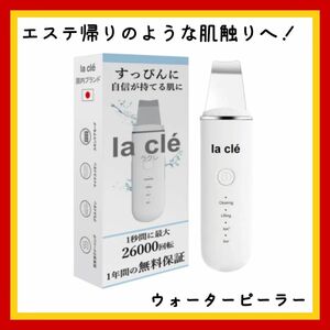 エステ帰りのような肌触り　la cle ウォーターピーリング　マイナスイオン