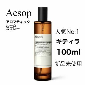 Aesop イソップ 新品未使用アロマティックルームスプレーキティラCYTHERAルームフレグランスの画像1