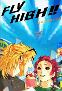 FLY HIGH!! 鬼滅の刃 同人誌 炭火あぶり/雑魚 