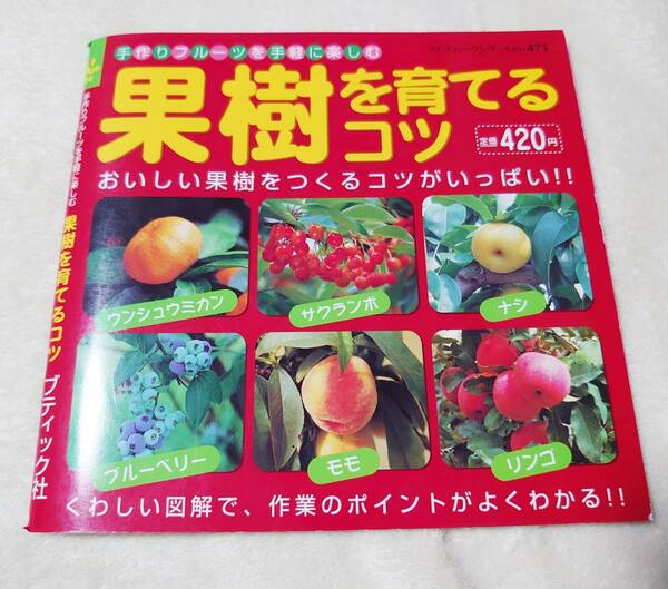 送料無料★果樹を育てるコツ　手作りフルーツを手軽に楽しむ　ブティック社　