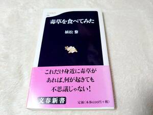 送料無料★毒草を食べてみた　植松黎　文春新書