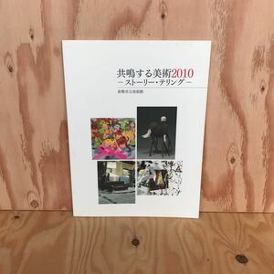 2F-G-710 レア［共鳴する美術2010-ストーリー・テリング-］倉敷市美術館 2010年 片山康之 下道基行 鷹取雅一 龍門藍