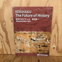 2F-719 レア◎◎[歴博のめざすもの 事例集1 博物館型研究統合の実践 REKIHAKU The Future of History］国立歴史民俗博物館 2010年発行_画像1