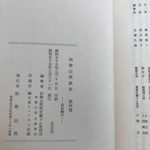 2F-720 レア◎◎[和歌山県政史 第四巻-昭和編３-]非売品 第4巻 和歌山県_画像5