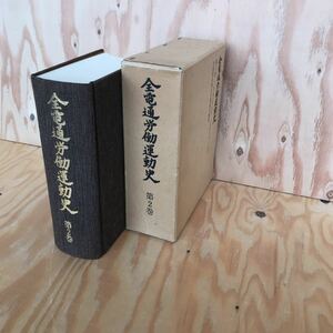 2F-720 レア◎◎[全電通労働運動史 第2巻 一九五〇年九月-一九五五年一二月 1950年9月-1955年12月] 非売品 1982年発行