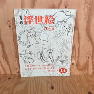 2F-725　レア◎◎[月刊 浮世絵 UKIYOE 三月号 特集 豊国初代・二代・三代の秘密 第十四冊] 緑園書房