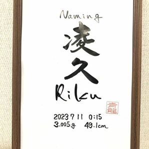 書家が書く　シンプルな命名書き　赤ちゃんへの初めての贈り物　お祝い　お誕生日お祝い　御祝　煌めく未来　命名　命名書　飾れる