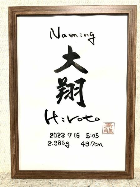 書家が書く　シンプルな命名書き　赤ちゃんへの初めての贈り物　出産祝い　出産御祝　全て手書き　オリジナル