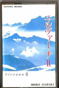 和モノ貴重カセット麻原彰晃 ニルヴァーナ2オウム真理教ドローン宗教アンビエント環境音楽バレアリックYMOシンセ電子リラクゼーション前衛