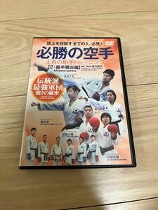 必勝の空手　王者の組手トレーニング「組手稽古編」