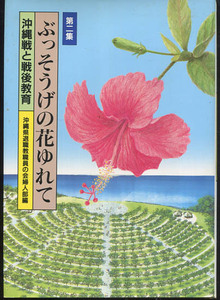 △送料無料△　ぶっそうげの花ゆれて　第2集　沖縄戦と戦後教育【沖縄・琉球】