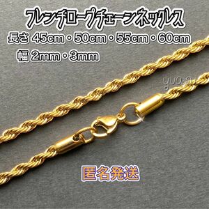 長さ 45cm・幅 2mm ゴールドフレンチロープチェーンネックレス