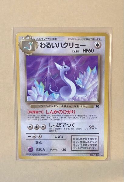 ポケモンカード 旧裏面 Lv.28 わるいハクリュー