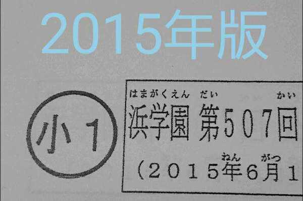 浜学園 小1 2015年版 公開学力テスト 算数 フルセット 中学受験 難関 最難関