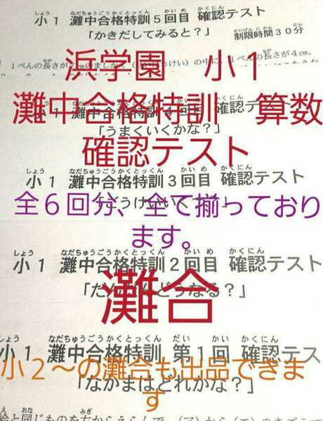 浜学園　小１　灘中合格特訓　算数　確認テスト　灘合　全6回分