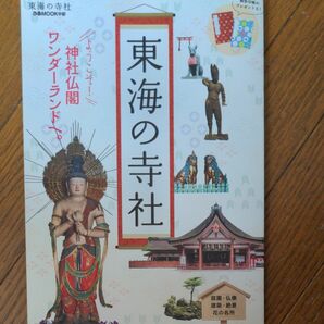 東海の寺社 東海エリアの名社&名刹案内BOOK/旅行