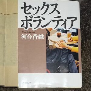 セックスボランティア （新潮文庫　か－４５－１） 河合香織／著