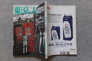 『東京人』№227 特集/松本清張の東京 半藤一利 宮田毬栄 大村彦次郎 寺田博 川本三郎 木全公彦 岩井志麻子 有栖川有栖 山本一力 権田萬治