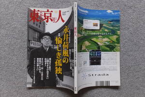 『東京人』№275 特集/永井荷風の愉しき孤独 小沢昭一 川本三郎 新藤兼人 町田康 佐伯順子 近藤富枝 赤瀬川原平 古厩智之 関川夏央 野崎歓