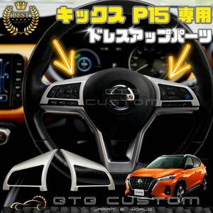 日産　キックス　KICKS　P15　シルバー ハンドル　ボタン　ガーニッシュ