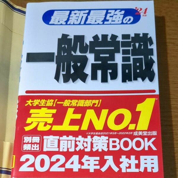  最新最強の一般常識 24年版