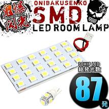 ルームランプ LED 鬼爆閃光 総発光数87発 ZN6 86（ハチロク） [H24.4-] 2点セット_画像2