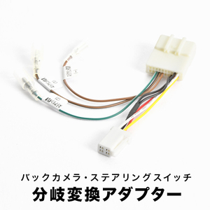 NZT260 ZRT260/261/265 プレミオ H19.6-H24.11 ステアリングリモコン バックカメラ イクリプスナビ 分岐接続アダプター RCA053D互換 ah54