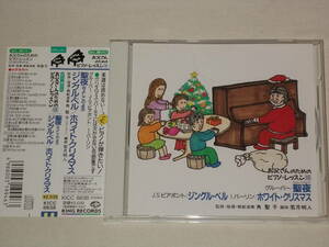 お父さんのためのピアノ・レッスン18 聖夜(きよしこのよる)/ジングル・ベル/ホワイト・クリスマス/CD ピアノ練習 角聖子 帯