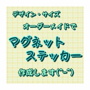 【オーダーメイド】マグネットステッカー【オリジナル作成します】