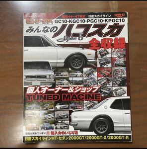 G-WORKS アーカイブ ①みんなのハコスカ昭和44年～47年Gワークス