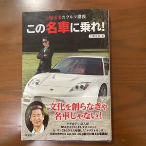 土屋圭市の車講義　この名車に乗れ