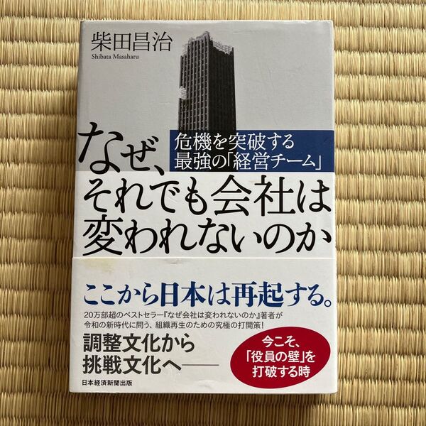 なぜ、それでも会社は変われないのか 危機を突破する最強の「経営チーム」 柴田昌治/著