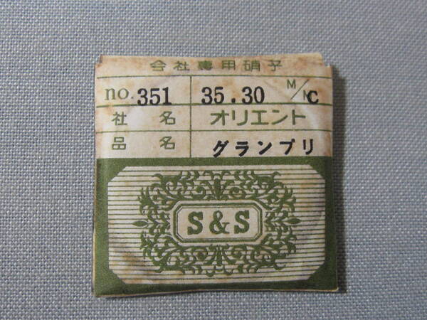 O風防436 グランプリ100他用 外径35.30ミリ