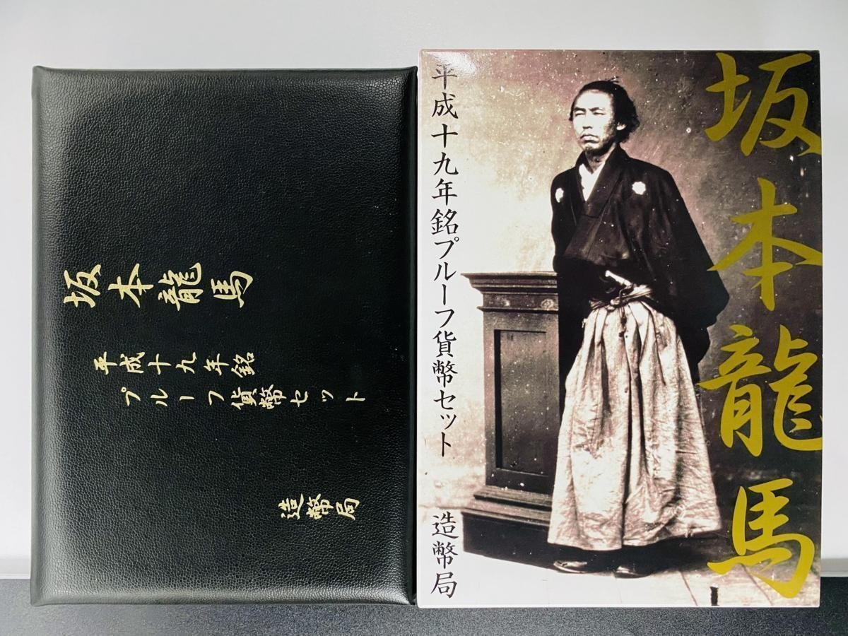 1円~ 坂本龍馬 2007年 プルーフ貨幣セット 銀約20g 記念硬貨 貴金属