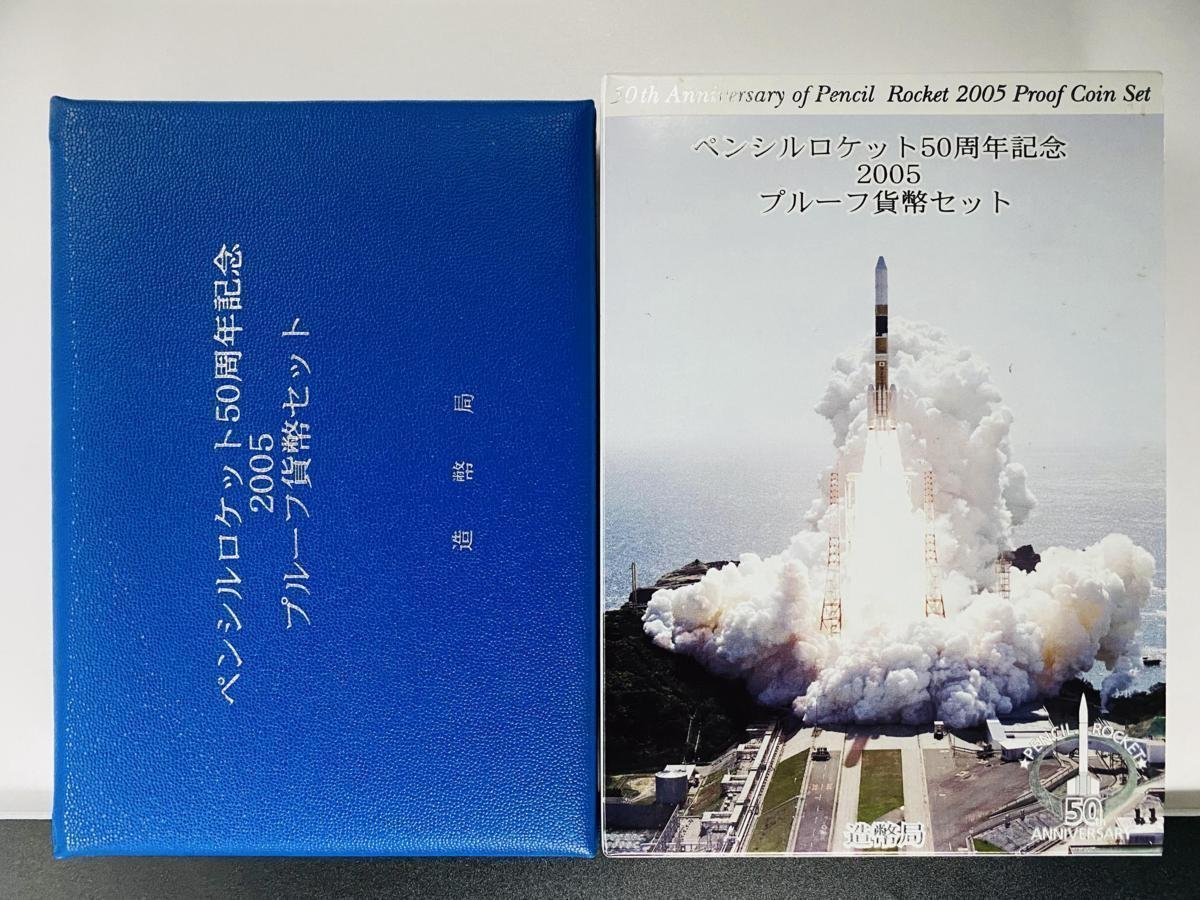 1円~ ペンシルロケット50周年 2005年 プルーフ貨幣セット 銀約20g 記念