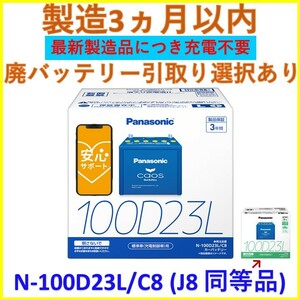 最新製造ロット 【カオス N-100D23L/C8】N-100D23L/J8 同等品 パナソニック バッテリー PANASONIC CAOS 互換 80D23L 85D23L 95D23L 100D23L