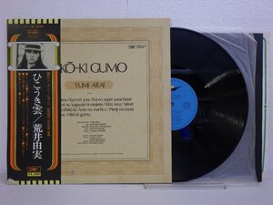 LP レコード 帯 YUMI ARAI 荒井由実 HIKO KI GUMO ひこうき雲 【E+】 E8772U