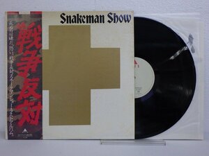 LP レコード 帯 Snakeman Show スネークマン ショー 死ぬのは嫌だ 怖い 戦争反対 【E+】 E8759U