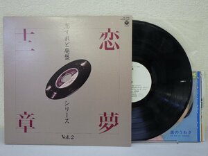 LP レコード 見本盤 恋すれど廃盤シリーズ Vol.2 恋夢十二譜 【E-】 E9004A