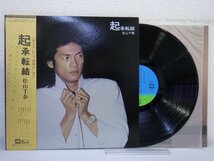 LP レコード 帯 松山千春 起承転結 【E+】 E8803L_画像1