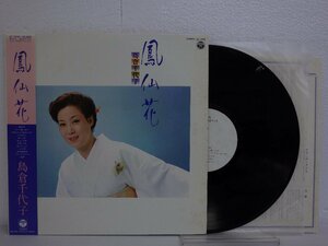 LP レコード 帯 島倉千代子 鳳仙花 【E-】 E9327H