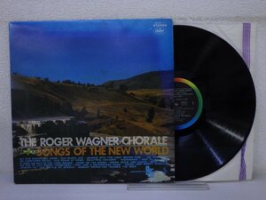 LP レコード ROGER WAGNER ロジェー ワーグナー THE ROGER WAGNER CHORALE SONGSOF THE NEW WORLD アメリカの歌 【E+】 E9215K