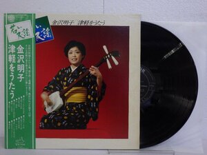 LP レコード 帯 金沢明子 若い民謡 津軽をうたう 【E-】 E9328H