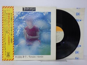 LP レコード 帯 RUTSUKO HONDA 本田路津子 耳をすましてごらん フォーク アンド ポップス ベスト 12 【E+】 D14523M
