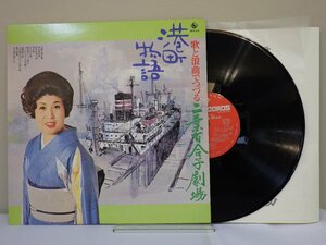 LP レコード 二葉百合子 歌と浪曲でつづる 二葉百合子劇場 港町物語 未練の波止場 他 【E-】 M3694S