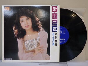 LP レコード 八代亜紀 愛 十二章 おんなの夢 【E+】 M3986B