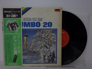 LP レコード 帯 レニングラード オーケストラ RUSSIANN FOLK SONG JUMBO20 ロシア民謡 ジャンボ 20 【E-】 E9521H