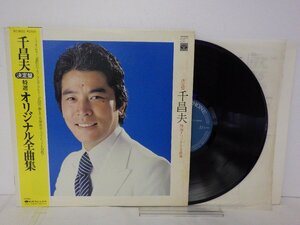 LP レコード 帯 千昌夫 特選オリジナル全曲集 【E-】 E10175H