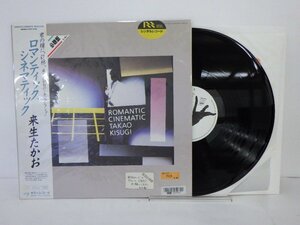 LP レコード 帯 レンタル落ち 来生たかお ROMANTIC CINEMATIC ロマンティック シネマティック 【E-】 E10254G